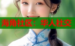 海角社区：华人社交