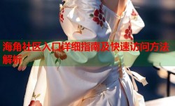 海角社区入口详细指南及快速访问方法解析