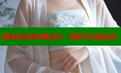海角社区轻松赚金币，探索平台新玩法