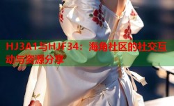 HJ3A1与HJF34：海角社区的社交互动与资源分享