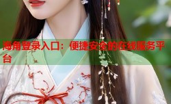 海角登录入口：便捷安全的在线服务平台