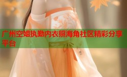 广州空姐执勤内衣照海角社区精彩分享平台