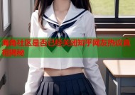 海角社区是否已经关闭知乎网友热议真相揭秘