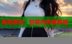 海角原创：创意内容聚集地