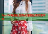 hjcc24海角社区热点话题互动交流平台