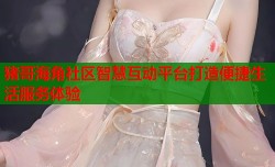 猪哥海角社区智慧互动平台打造便捷生活服务体验
