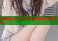 海角社区入口永久直达邻里互动共享平台