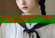 海角社区论坛在线观看平台：发现新视界，尽享精彩内容