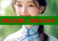 海角社区接口：智能互动平台