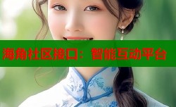 海角社区接口：智能互动平台