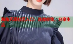 海角天涯社区入口：连接你我，分享生活