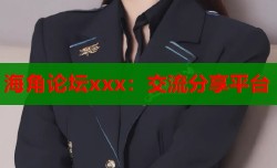 海角论坛xxx：交流分享平台