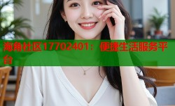 海角社区17702401：便捷生活服务平台
