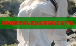 海角社区买卖帖直达交易轻松安全可靠