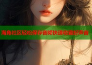 海角社区轻松保存音频快速收藏好声音