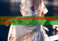 海角社区飞卢小说平台畅享海量原创精彩阅读