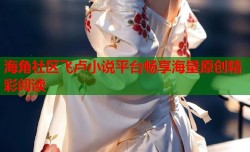 海角社区飞卢小说平台畅享海量原创精彩阅读