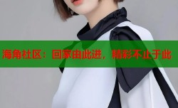 海角社区：回家由此进，精彩不止于此