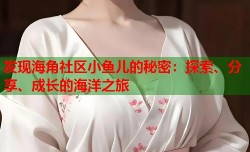 发现海角社区小鱼儿的秘密：探索、分享、成长的海洋之旅