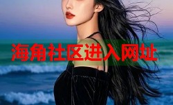 海角社区进入网址