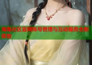 海角社区官网账号管理与互动服务全新体验