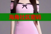 海角社区密码