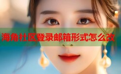海角社区登录邮箱形式怎么改