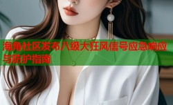 海角社区发布八级大狂风信号应急响应与防护指南