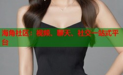 海角社区：视频、聊天、社交一站式平台