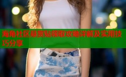 海角社区悬赏贴领取攻略详解及实用技巧分享