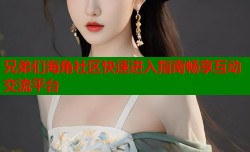 兄弟们海角社区快速进入指南畅享互动交流平台