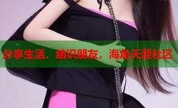 分享生活，结识朋友，海角天涯社区