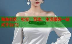 海角社区：社交、互动、生活服务一站式平台(1)