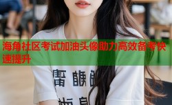海角社区考试加油头像助力高效备考快速提升