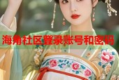 海角社区登录账号和密码