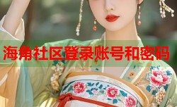 海角社区登录账号和密码