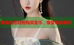 海角社区轻松购买金币，享受游戏福利