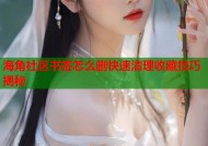 海角社区书签怎么删快速清理收藏技巧揭秘