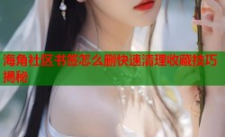 海角社区书签怎么删快速清理收藏技巧揭秘