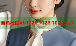海角社区id-1220.7126,10.22,8.0.