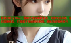 海角社区hj16cc：情感交流的温暖港湾，分享生活点滴，结识真挚朋友，打造属于你的网络家园，精彩活动等你参与