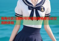 海角社区注册账号快速指南畅享互动交流新体验