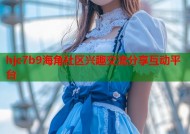 hjc7b9海角社区兴趣交流分享互动平台