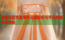 海角社区负面事件深度解析与平台管理策略揭秘