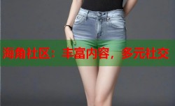 海角社区：丰富内容，多元社交