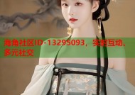 海角社区ID-13295093，实时互动、多元社交