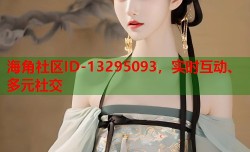 海角社区ID-13295093，实时互动、多元社交