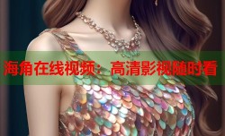 海角在线视频：高清影视随时看