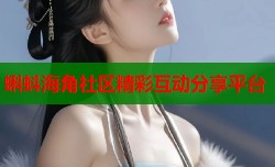 蝌蚪海角社区精彩互动分享平台