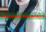 海角社区封神之作购买攻略体验分享